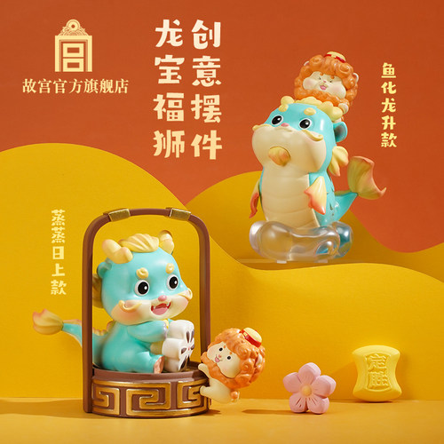 故宫官方店丨龙宝福狮创意摆件