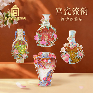 故宫官方店丨宫瓷流韵·流沙冰箱贴 植物花卉中国风 2026新款礼物