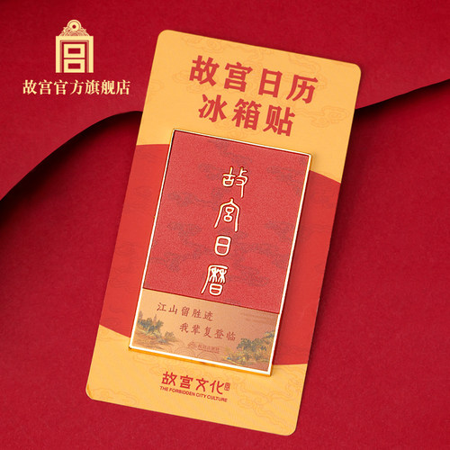 故宫故宫日历金属冰箱贴