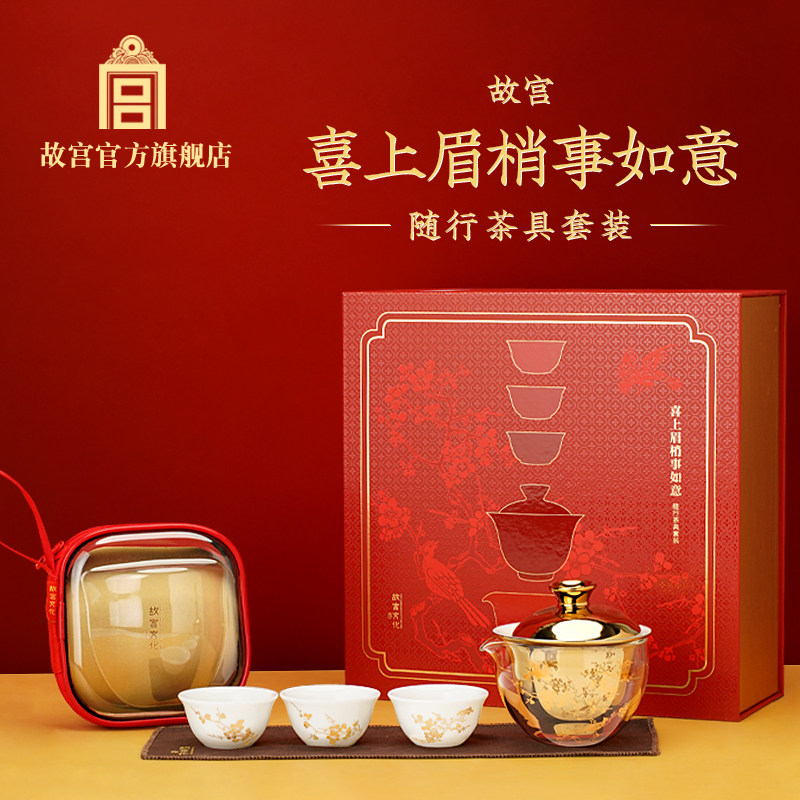 故宫官方店丨喜上眉梢事如意随行茶具套装 生日礼物