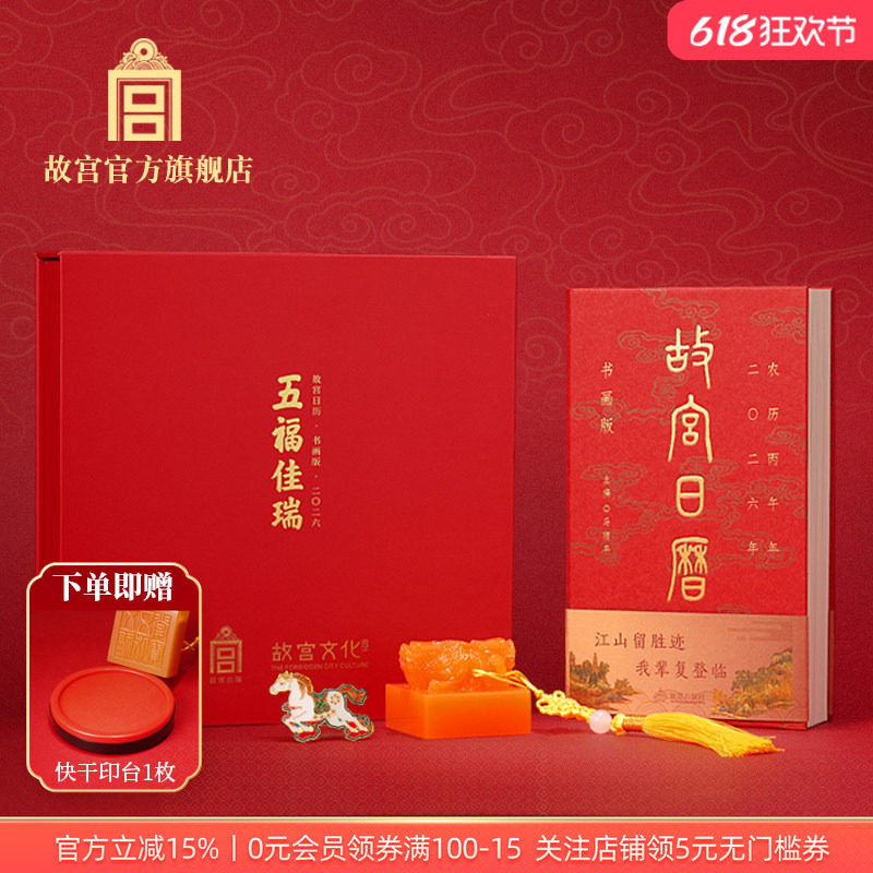 故宫官方店丨故宫日历印章套装 2026年五福佳瑞百年纪念 新年礼物
