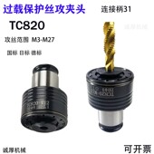 TC820攻丝夹头扭力过载保护丝攻套筒攻丝机快换丝锥夹套 攻牙神器
