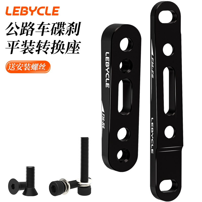 乐百客公路车煞车转换座140转160MM平装式碟片碟煞前后刹夹器底座