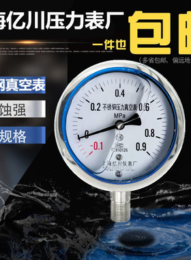 不锈钢压力真空表 耐震抗震真空负压表-0.1-0/0.5/0.9/1.5/2.4MPA