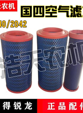 沃得锐龙收割机配件国四空气滤芯空气滤清器 2040/2042带内芯空滤
