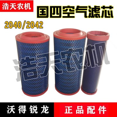 沃得锐龙收割机配件国四空气滤芯空气滤清器 2040/2042带内芯空滤