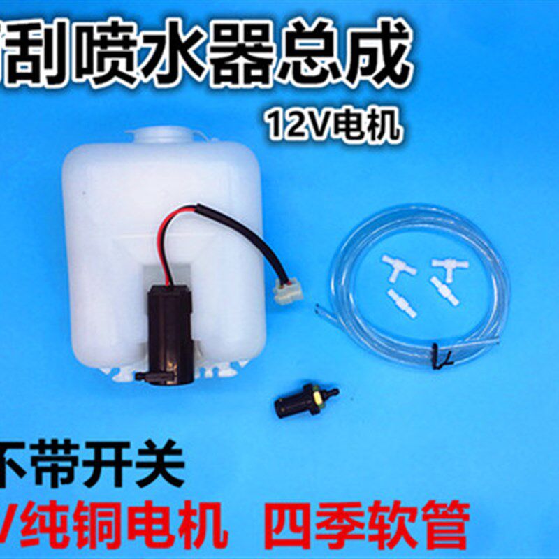 汽车电动三轮车雨刮刷洗涤器喷水壶12v电机水泵喷水头软管前玻璃
