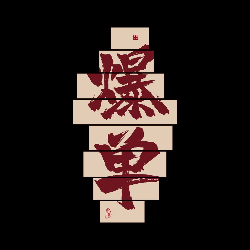 爆单文化墙贴纸销售公司进门形象背景电商办公室墙面装饰氛围布置