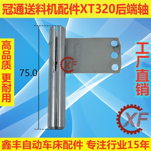 冠通XT320艾恩司XT326送料机零件压棒后端轴飞机片短推杆套装