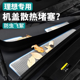 汽车用品配件 理想L6L7L8L9机盖防虫网出风口保护罩大全改装