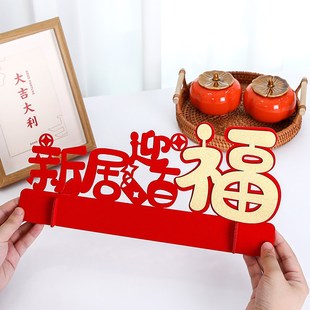 饰新家入伙入宅新居客厅进宅摆件搬家仪式 乔迁之喜装 布置用品大全