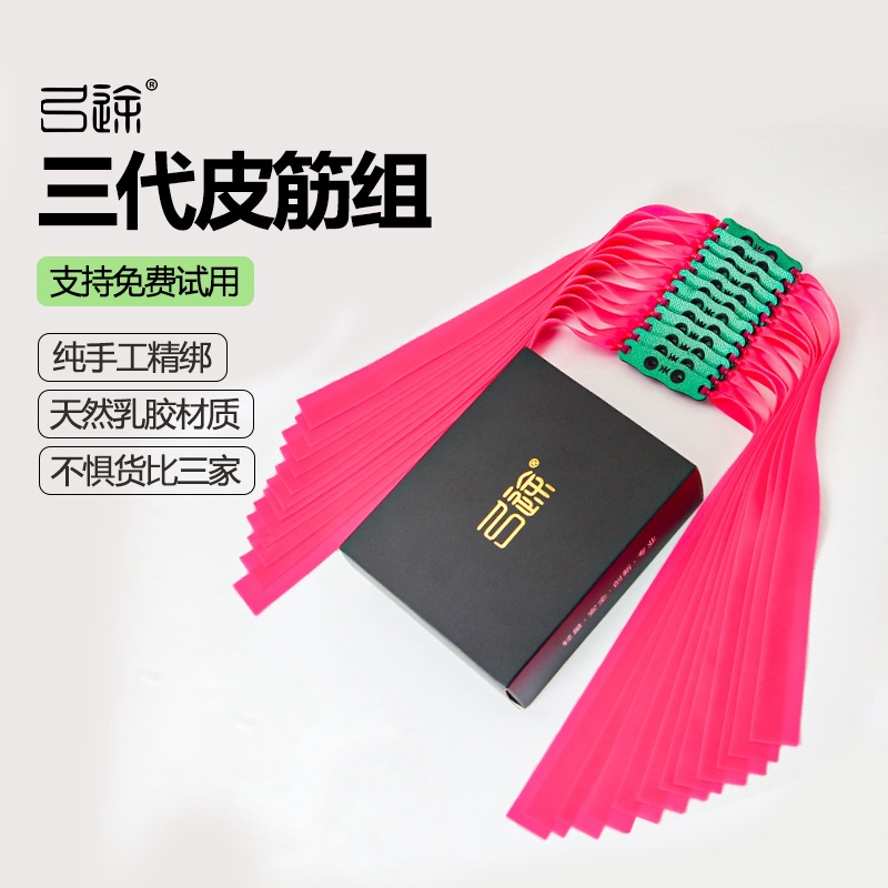 弓途正品三代皮筋组扁皮筋
