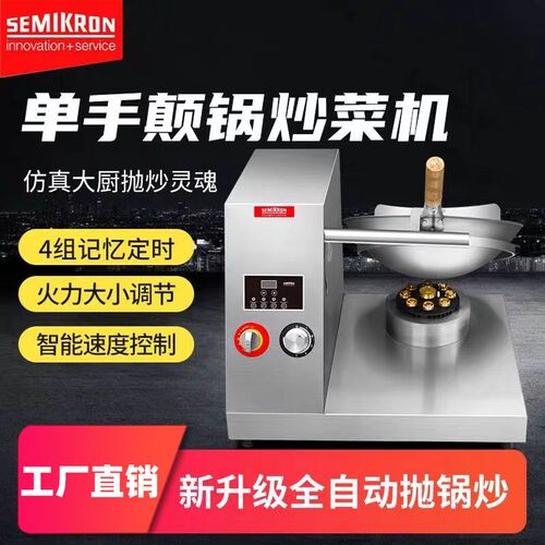 赛米控炒菜机商用全自动炒饭x机智能炒锅饭店仿人工颠抛炒菜机器