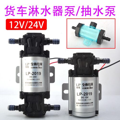 汽车货车淋水器水泵24V电动抽水泵12V煞车淋Q水器自吸泵加装改装