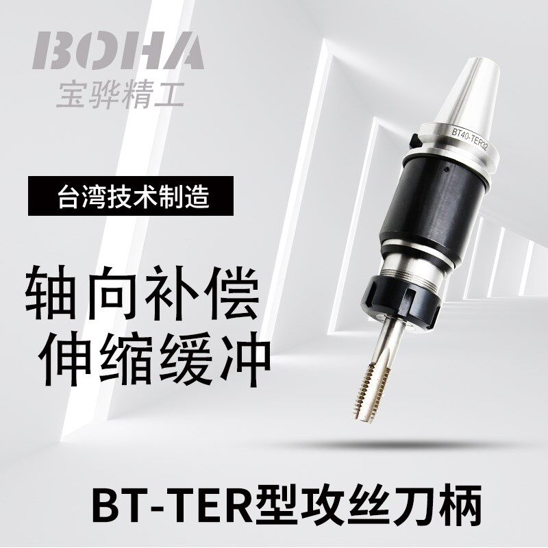加工中心攻丝刀柄BT30/BT40/50伸缩型浮动攻牙缓冲TER16/20/.25/3