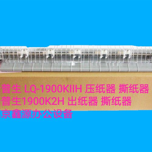 爱普生 aLQ1900K2H 撕纸器 LQ2190 连续纸 切纸器 1900KIIH 撕纸