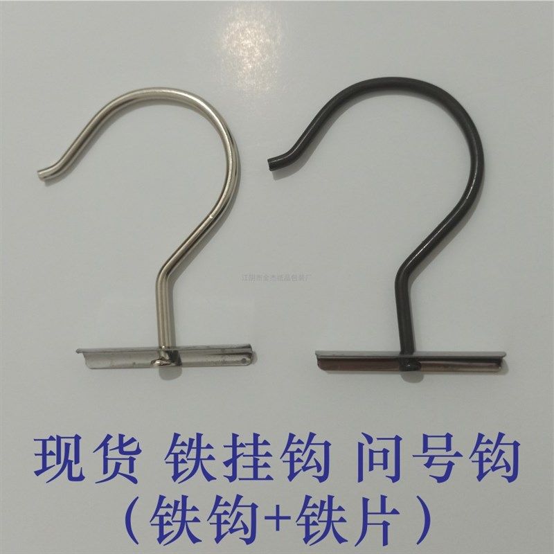 铁挂钩金属问号钩 皮革纺织窗y帘布艺面料卡头吊卡用 黑色银色现