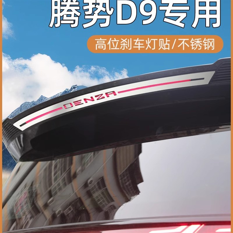 适用腾势D9高位刹车灯r贴尾门专用贴装饰亮条片尾灯装饰品改装配