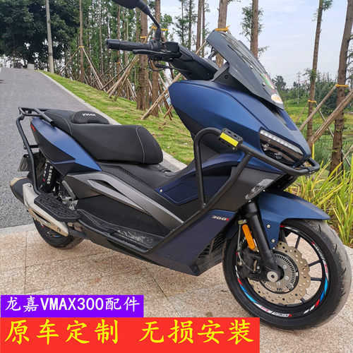适用于龙嘉VMAX300保险杠 前后防摔杠 摩托Q车改装尾箱后货架尾架