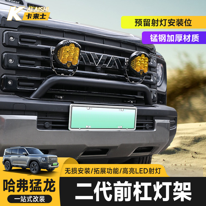 23-24e哈弗猛龙二代升级前杠灯架改装越野射灯牛栏杠保险杆外观装