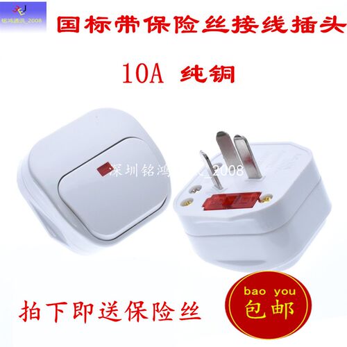 国标10A家用电源接线插头 x三脚三孔带保险丝 带指示灯 带开关插