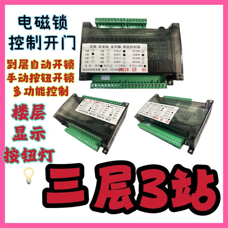三层3站 杂物梯货梯家用电梯w 电子磁力锁 开关门 智能控制主板