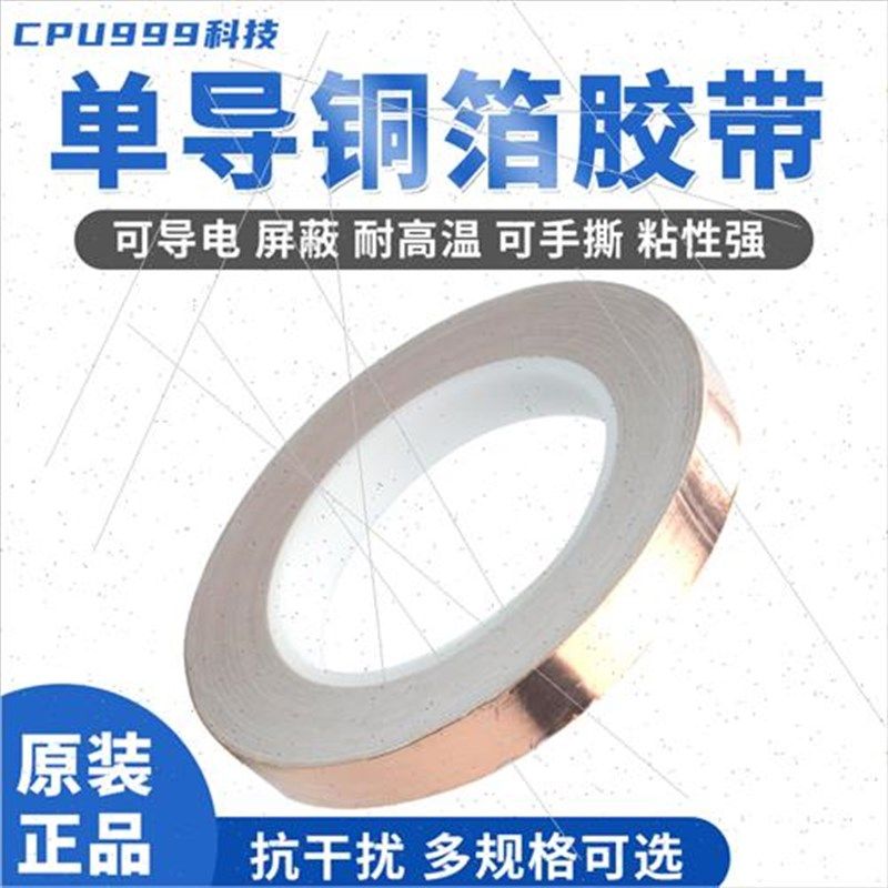 单导铜箔胶带 导电屏蔽q胶带 单面导电铜箔纸 纯铜自粘胶带0.06厚