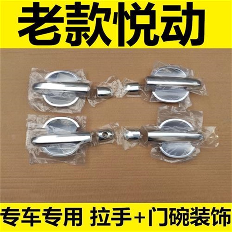 08-09-1i0年老款悦动拉手门碗专用改装饰车门把手门碗车身亮条贴