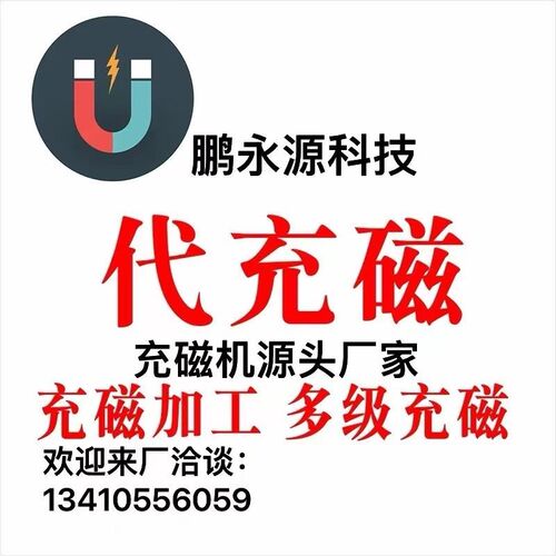 科研磁铁充d磁机磁铁厂家提供代充钕铁硼磁粉服务强磁场饱和加磁