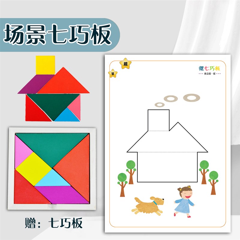 木质益智积木教具 幼儿y园七巧板拼图 七巧板题卡图纸