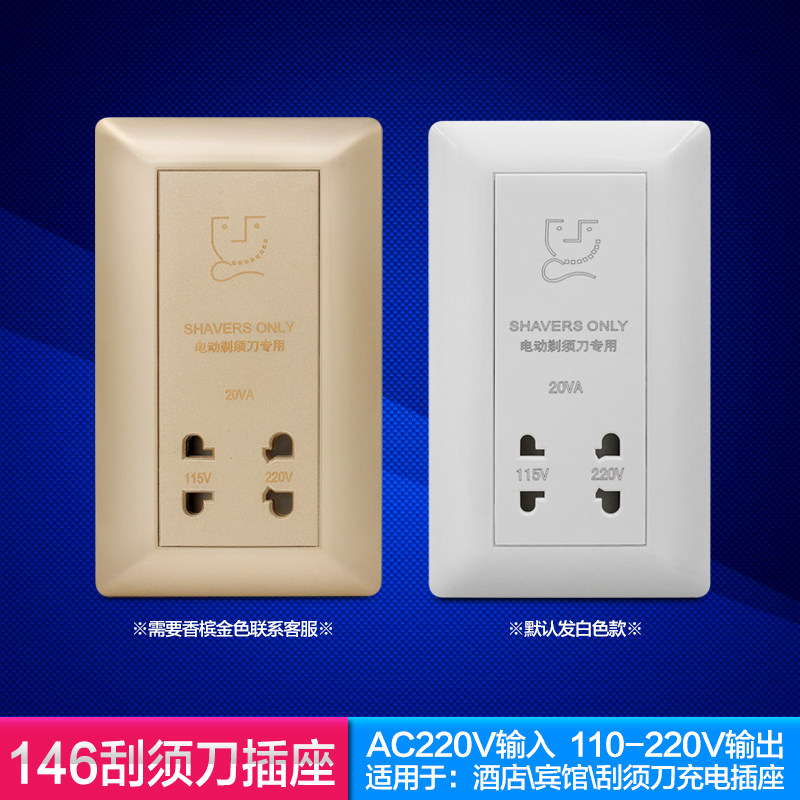 刮须刀插座146型酒店宾馆剃须刀插座 110V-220VW刮须刀充电插座