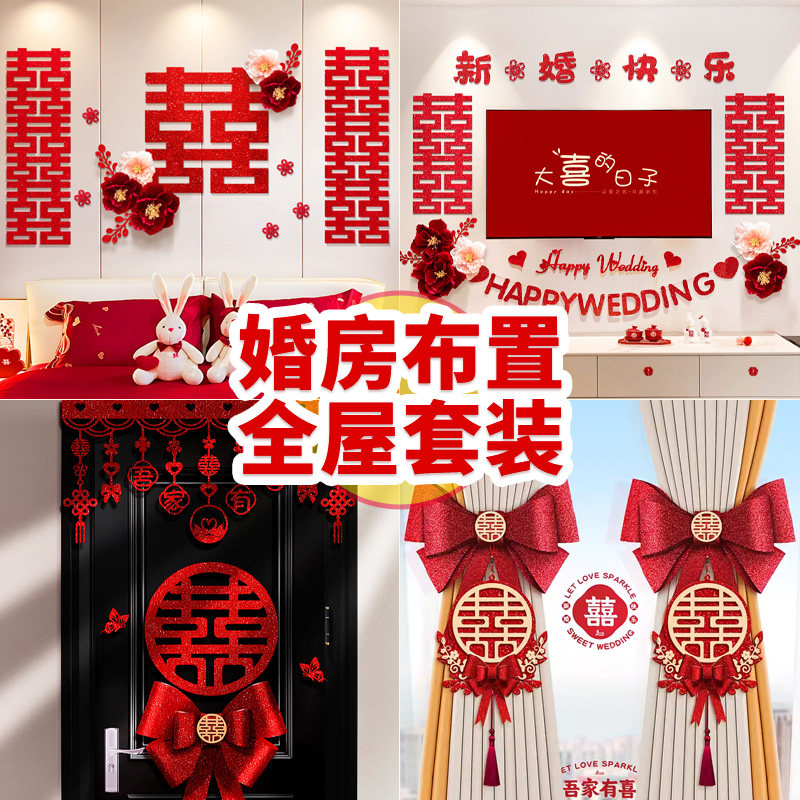 婚房布置装饰男方婚礼农村新房客厅女G方卧室全屋套装婚庆装扮用