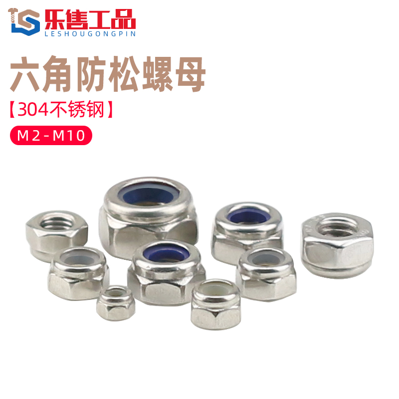 304不锈钢尼龙防滑自锁紧螺帽
