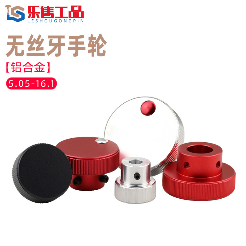 铝合金直纹手轮顶丝固定型压纹手轮滑台用圆把手机床阀门转动手柄