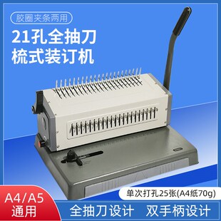 胶圈夹条梳式装订机单次打孔25张21孔全抽刀装订机打Z孔机装订机