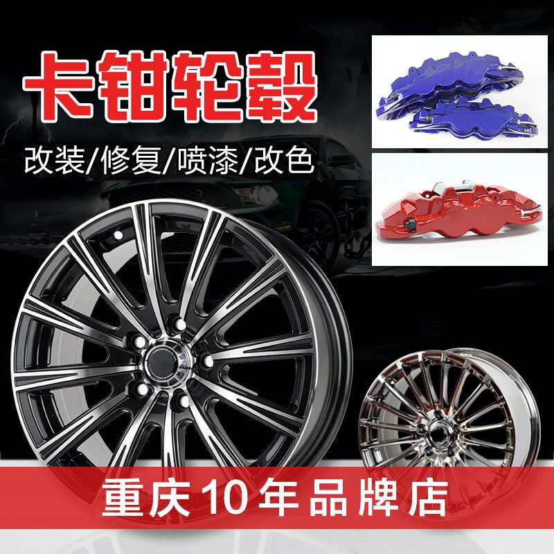 重庆汽车卡钳喷漆改色耐高温刹车钳轮毂改装划P痕修复黑色电镀喷