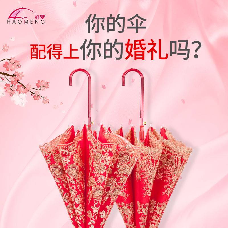 好梦手工刺绣新娘伞结婚用红伞出嫁蕾丝长柄婚礼中V式红色婚庆雨