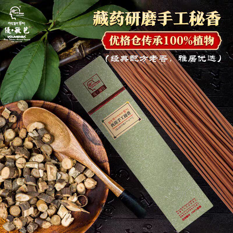 西藏优敏芭手工秘香o益智醒脑纯手工天然藏本草线香秘传古方藏香
