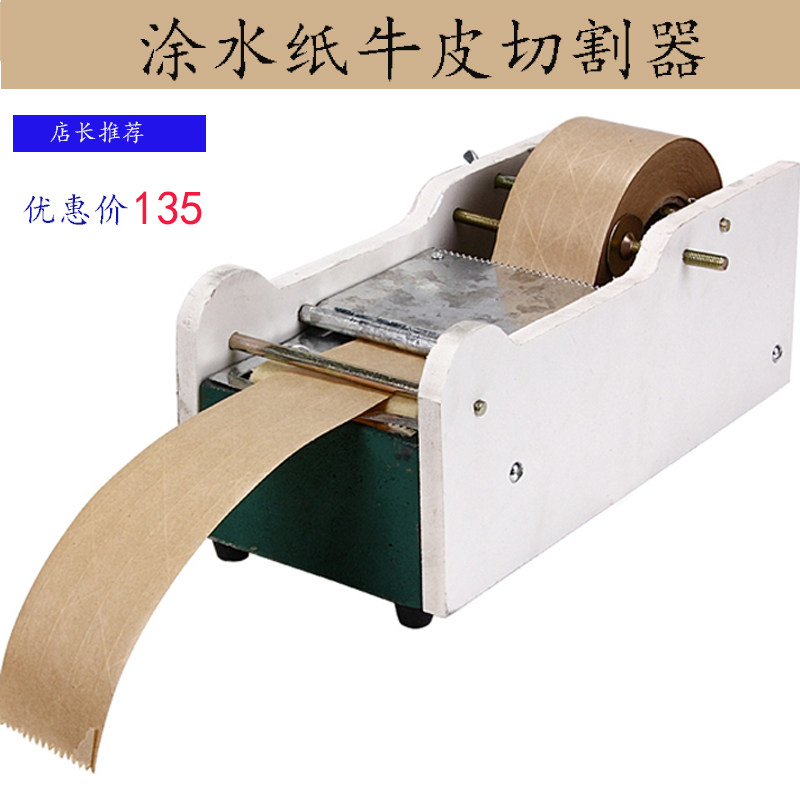 湿水纸机水牛g纸胶带切割器胶带切割器 湿水纸专用涂水机