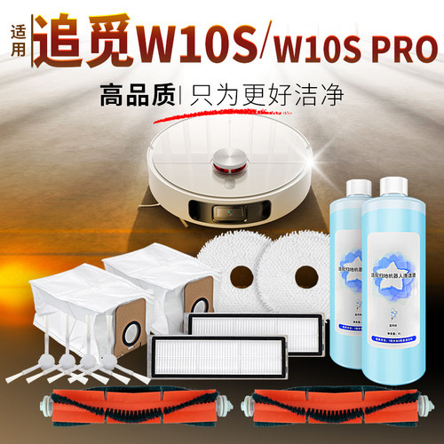 适用追觅W10S扫拖地机器人配件耗材W1F0S PRO滚刷滤网抹布清洁液