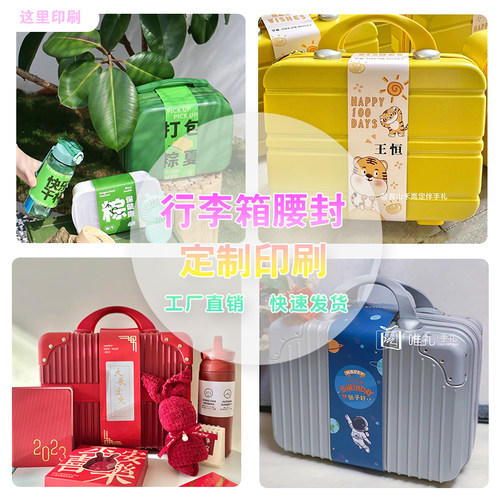 企业腰封定制行h旅箱封条印刷logo礼盒鞋盒茶叶封套少量定做封口