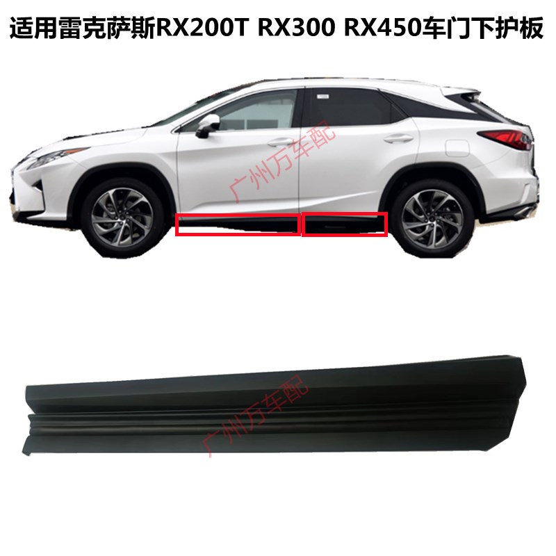 适用于雷克萨斯RX200pT RX300 RX450车门下护板防撞胶条防擦下饰