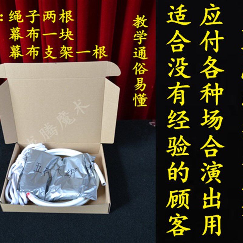 五花大绑/绑人逃脱术/绑人换衣魔术/公司晚N会年会魔术/六一魔术