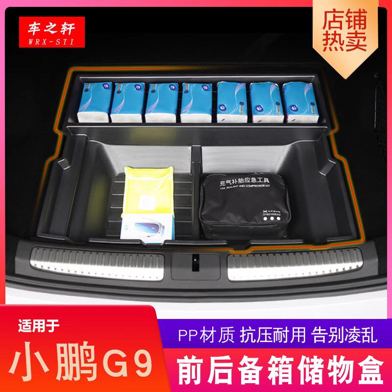 适用22a-24小鹏G9G6后备箱储物盒前杂物置物下层车载收纳整理改装