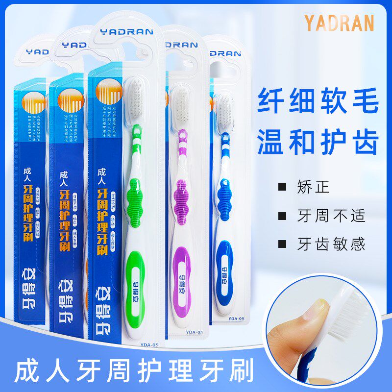 牙得安牙刷3支 细丝弹力软毛成人牙周敏I感牙龈敏感清洁护龈#05
