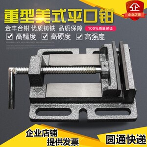金丰重型美式平口钳 台钻用木工小台钳3寸J4寸5寸6寸台虎钳子包邮