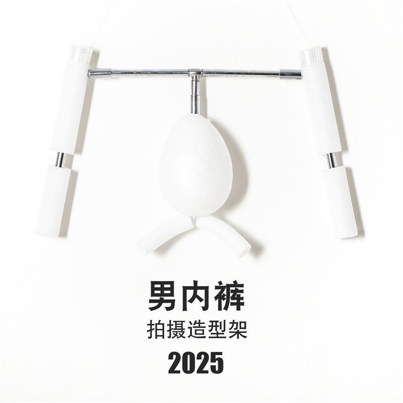 男内裤隐形拍摄造型架2025版 服装白底图拍摄Q道具 隐形裤架衣架