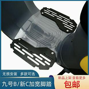 适用于九号电动车加宽前脚踏板A+/B90/CB30c/BMAX60新C90改装配件