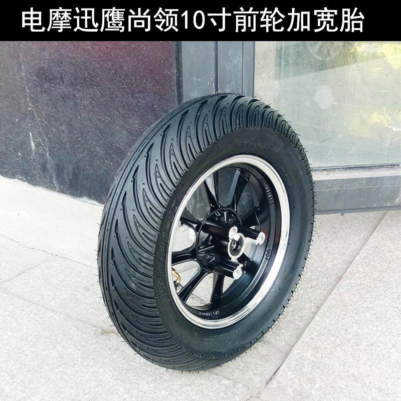 电摩迅鹰尚领电动车10p寸加宽前轮战速小龟13060-10真空胎轮毂钢
