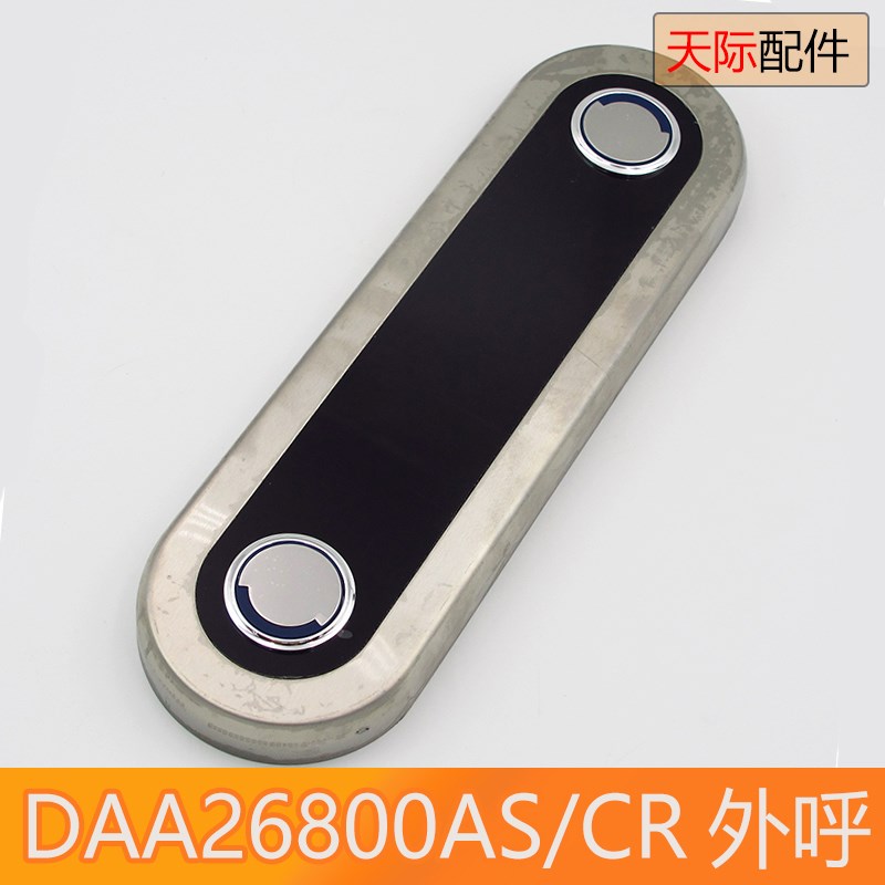 DAA26800AS3 DBA268x00CR3 外招显示板整套 天津奥的斯电梯外呼盒